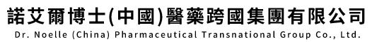 諾艾爾博士(中國)醫藥跨國集團有限公司