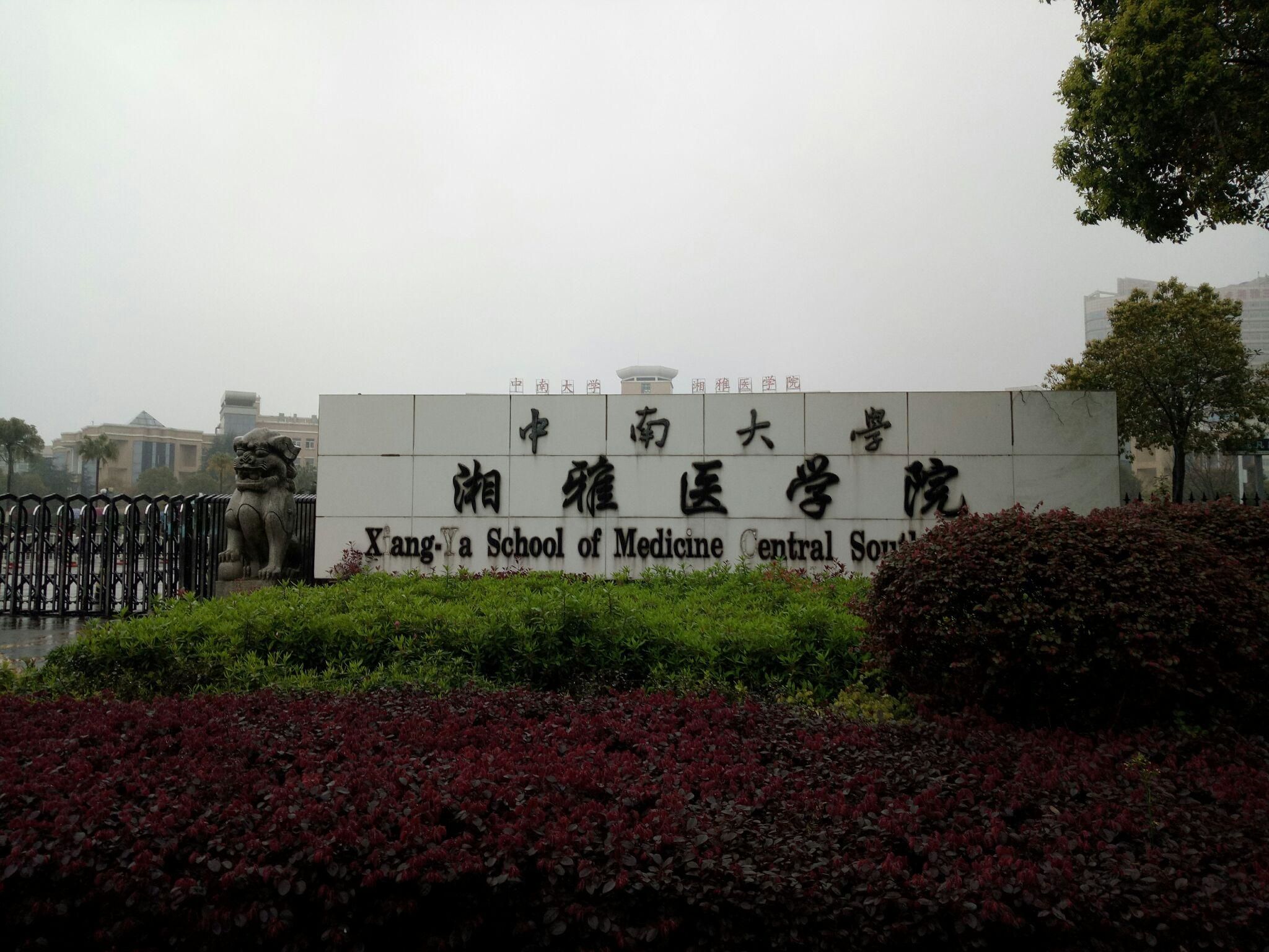 中南大學-湘雅醫學院